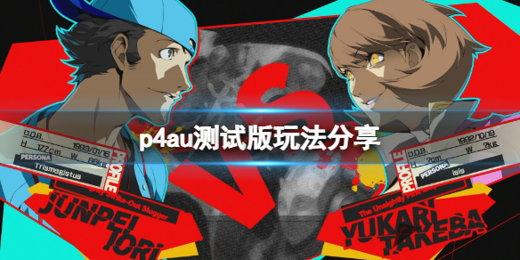 《女神異聞錄4無敵究極後橋背摔》測試版怎麼玩？測試版玩法分享