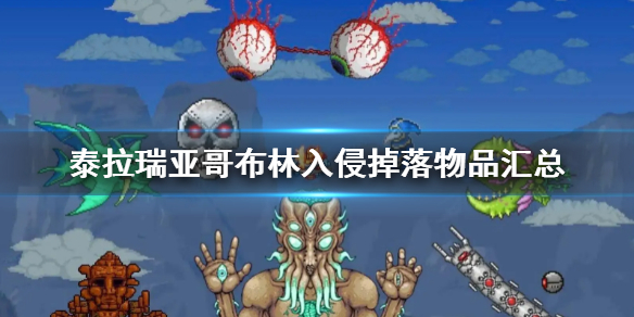 《泰拉瑞亞》哥布林入侵掉落物品一覽 哥布林入侵掉落物品彙總