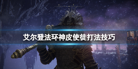 《艾爾登法環》神皮使徒在哪個位置？神皮使徒打法技巧