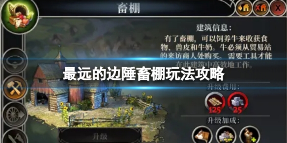 《最遠的邊陲》畜棚怎麼玩？畜棚玩法攻略