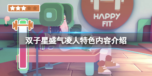 《雙子星盛氣凌人》好玩嗎？遊戲特色內容介紹