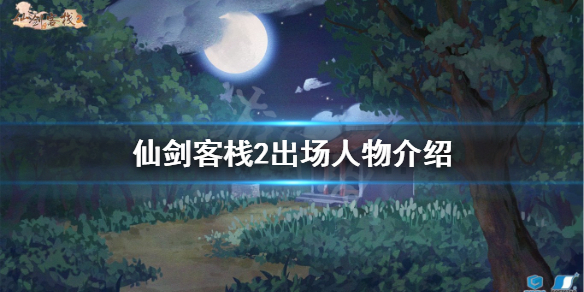 《仙劍客棧2》出場人物有哪些？出場人物介紹