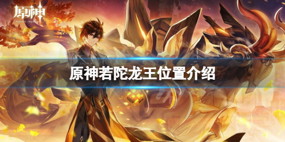 《原神》若陀龍王在哪？若陀龍王位置介紹