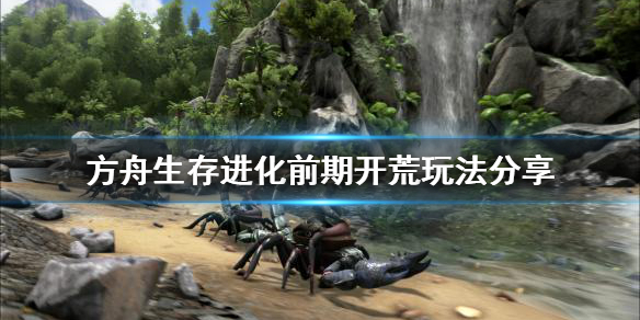 《方舟生存進化》前期開荒怎麼玩？前期開荒玩法分享