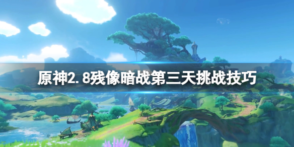 《原神》2.8殘像暗戰第三天挑戰技巧 燒盡馭雷的敵陣怎麼打？