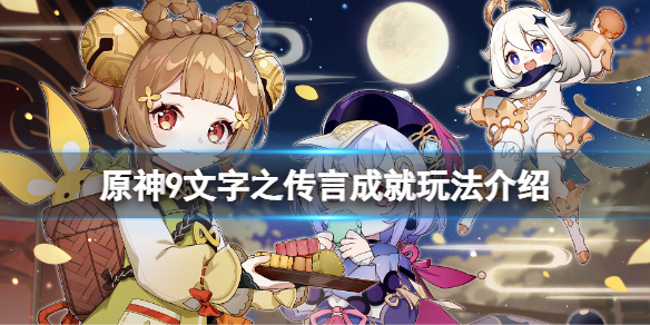 《原神》9文字之傳言成就怎麼玩？9文字之傳言成就玩法介紹