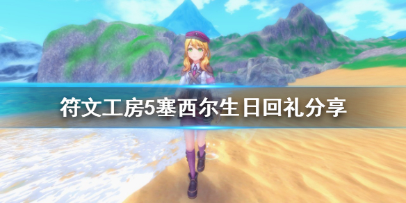 《符文工房5》塞西爾什麼時候生日？塞西爾生日回禮分享