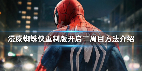 《漫威蜘蛛俠重製版》二周目如何開啟？開啟二周目方法介紹