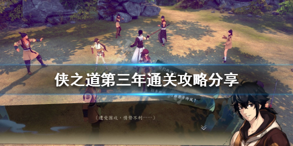 《俠之道》第三年怎麼玩？第三年通關攻略分享