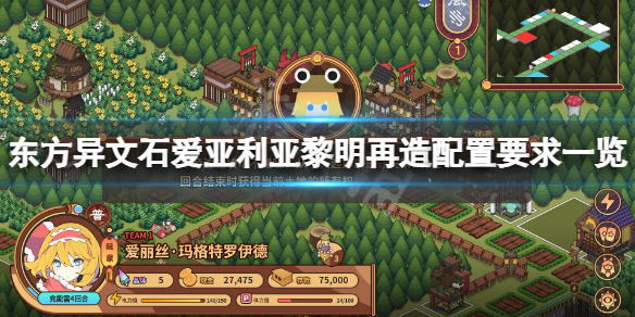 《東方異文石愛亞利亞黎明再造》配置要求高嗎？遊戲配置要求一覽