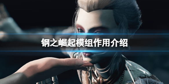 《鋼之崛起》模組有什麼用？模組作用介紹