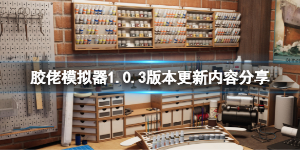 《膠佬模擬器》2月11日更新了什麼？1.0.3版本更新內容分享