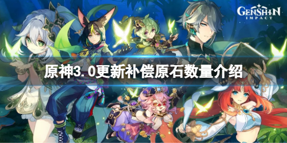 《原神》3.0更新補償多少原石？3.0更新補償原石數量介紹
