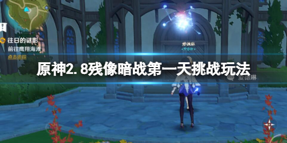 《原神》殘像暗戰第一天怎麼打？2.8殘像暗戰第一天挑戰玩法