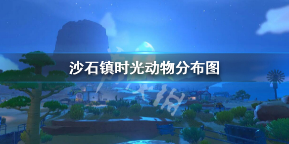 《沙石鎮時光》動物分布圖 動物分布在哪裡