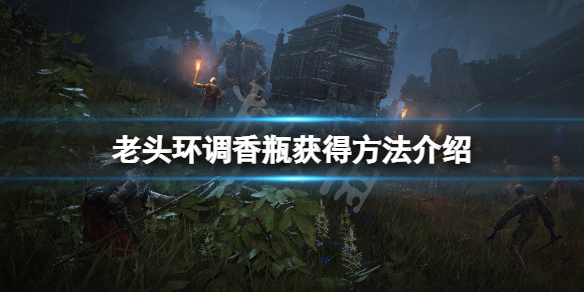 《艾爾登法環》調香瓶怎麼獲得？調香瓶獲得方法介紹