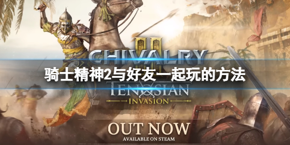 《騎士精神2》邀請不了好友怎麼辦?與好友一起玩的方法