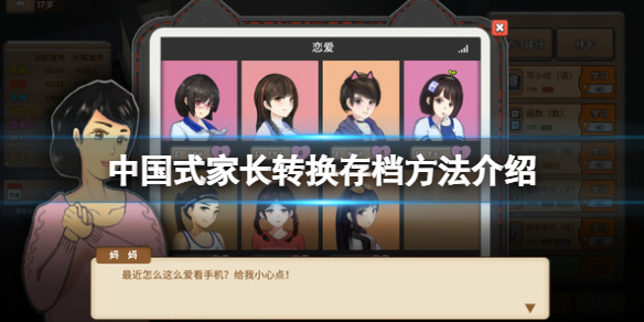 《中國式家長》怎麼轉換存檔？游戲轉換存檔方法介紹