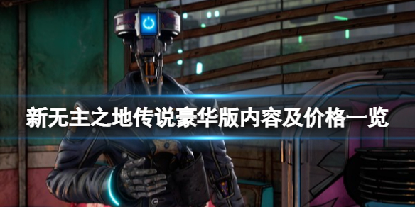 《新無主之地傳說》多少錢？豪華版內容及價格一覽