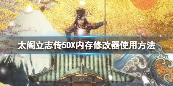 《太閣立志傳5DX》內存修改器怎麼用?內存修改器使用方法