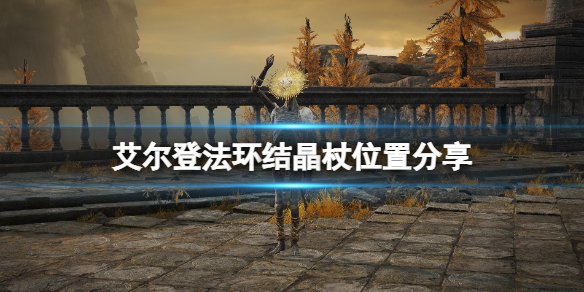《艾爾登法環》結晶杖在哪裡拿？結晶杖位置分享
