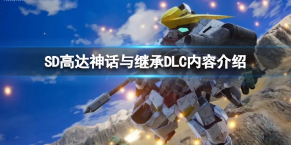 《SD高達激斗同盟》神話與繼承DLC有哪些內容？神話與繼承DLC內容介紹