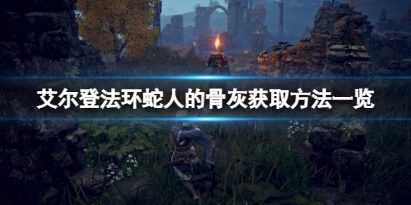 《艾爾登法環》蛇人的骨灰在哪？蛇人的骨灰獲取方法一覽