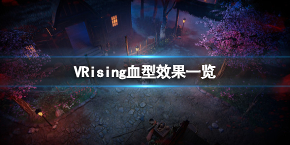 《吸血鬼崛起》vrising血型有什麼用？V Rising血型效果一覽