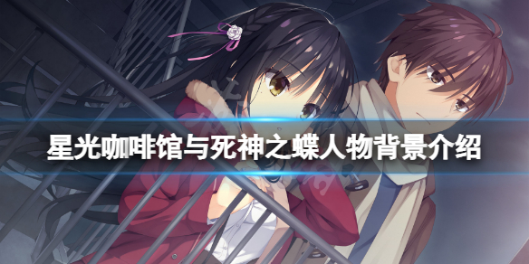 《星光咖啡館與死神之蝶》角色有哪些？遊戲人物背景介紹