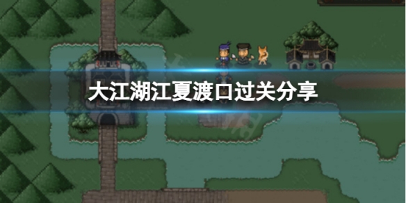 《大江湖蒼龍與白鳥》江夏渡口怎麼過？江夏渡口過關分享