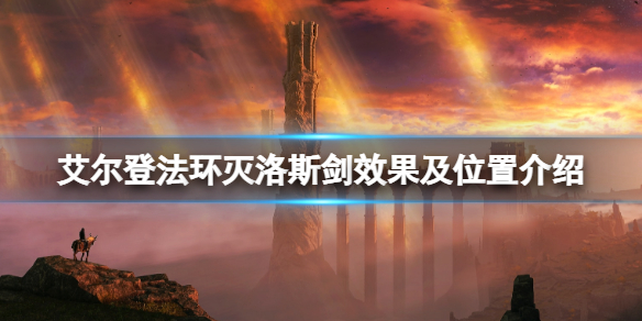 《艾爾登法環》滅洛斯劍在哪拿？滅洛斯劍效果及位置介紹