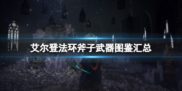 《艾爾登法環》斧子武器圖鑒匯總 斧子武器有哪些？