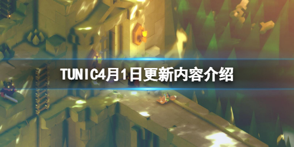 《TUNIC》4月1日更新了什麼？4月1日更新內容介紹