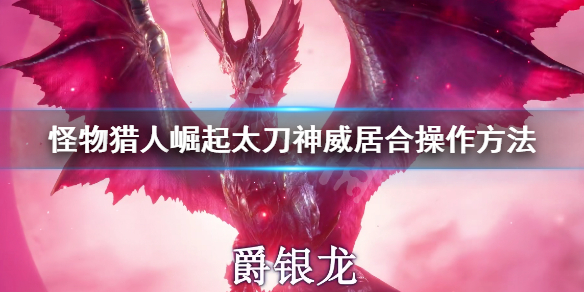 《怪物獵人崛起》曙光神威居合怎麼按？太刀神威居合操作方法
