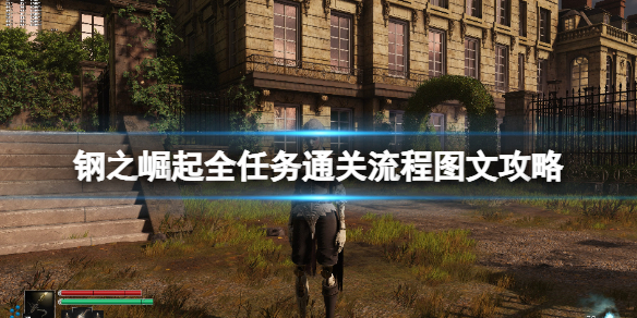 《鋼之崛起》全任務通關流程圖文攻略 收集攻略大全