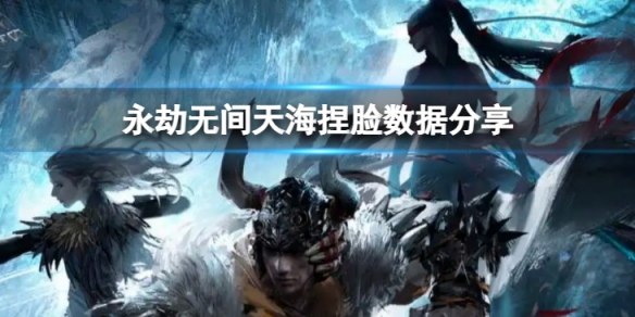 《永劫無間》天海捏臉數據侯默分享 侯默天海怎麼捏