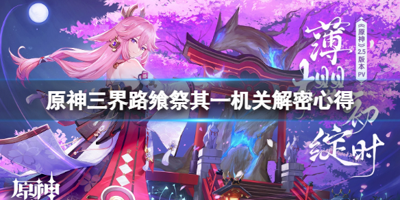《原神》三界路饗祭機關怎麼開？三界路饗祭其一機關解密心得