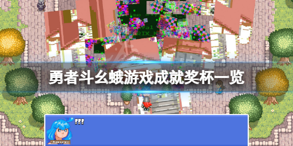 《勇者斗幺蛾》成就有什麼？遊戲成就獎盃一覽