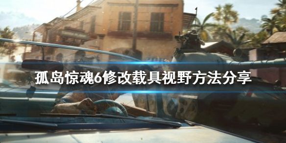 《孤島驚魂6》載具視野如何修改？修改載具視野方法分享