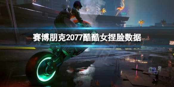 《賽博朋克2077》酷酷女怎麼捏？酷酷女捏臉數據分享