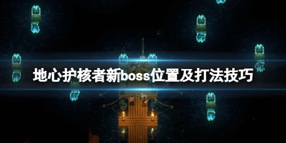 《地心護核者》boss位置在哪？新boss位置及打法技巧