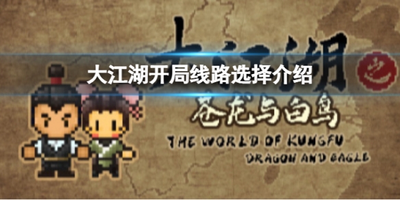 《大江湖蒼龍與白鳥》開局線路怎麼選擇？開局線路選擇介紹