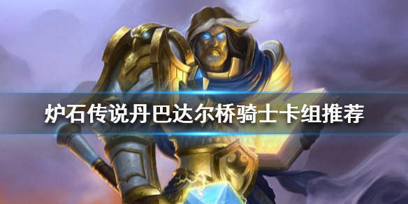 《爐石傳說》新版本騎士怎麼玩？丹巴達爾橋騎士卡組推薦