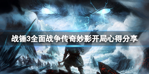 《全面戰爭戰錘3》妙影怎麼開荒？傳奇妙影開局心得分享