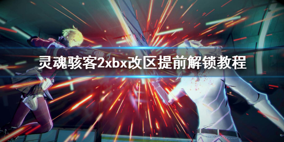 《靈魂駭客2》xbox提前玩方法 xbx改區提前解鎖教程