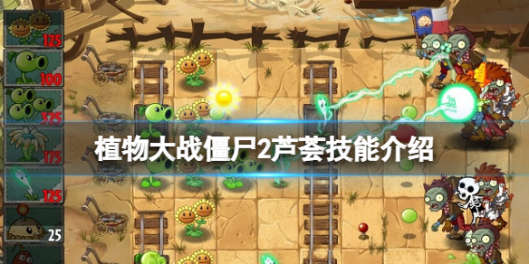 《植物大戰殭屍2》蘆薈醫師有什麼用？蘆薈技能介紹