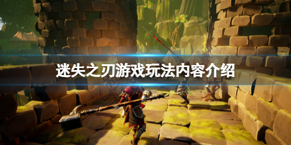 《迷失之刃》游戲好玩嗎？游戲玩法內容介紹