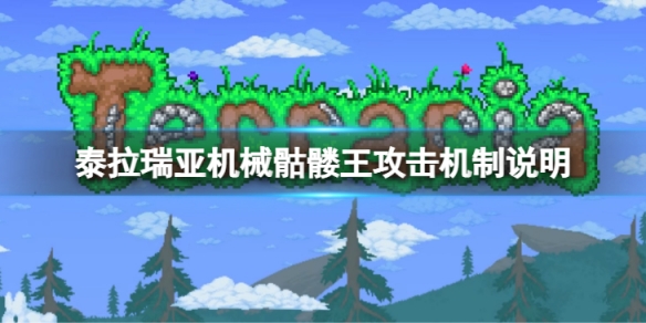 《泰拉瑞亞》機械骷髏王怎麼打？機械骷髏王攻擊機制說明