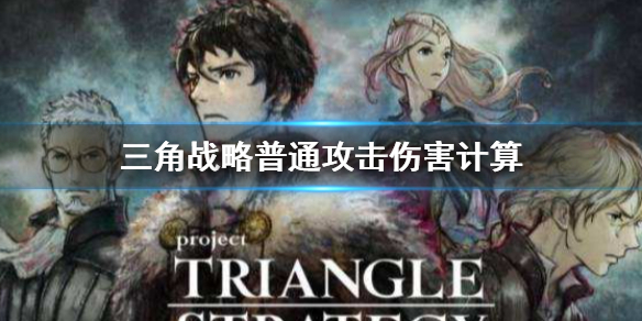《三角戰略》傷害計算方法 普通攻擊傷害計算