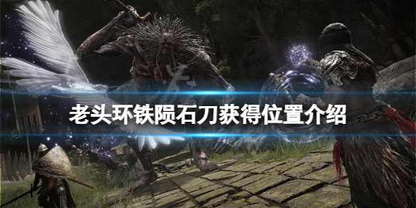《艾爾登法環》鐵隕石刀在哪？鐵隕石刀獲得位置介紹